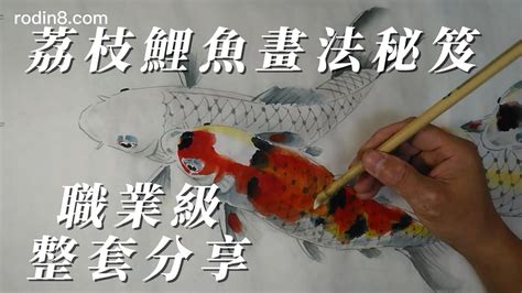 鯉魚畫畫|鯉魚畫秘笈